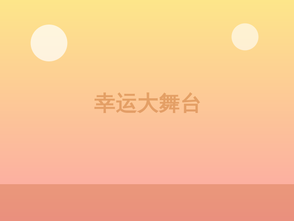 疯狂摇奖机预览